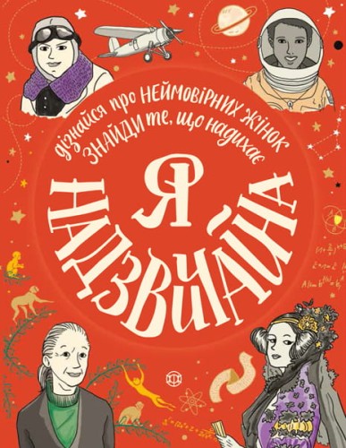 Я - надзвичайна
