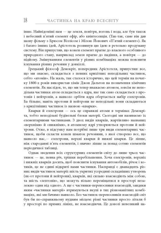 Частинка на краю Всесвіту