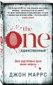 The One. Единственный