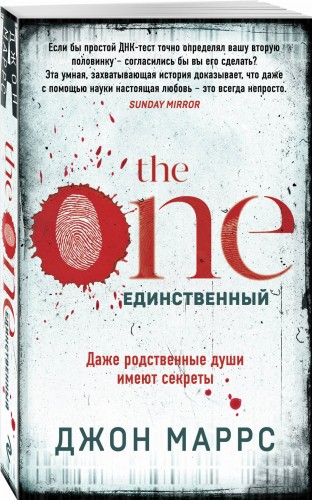 The One. Единственный