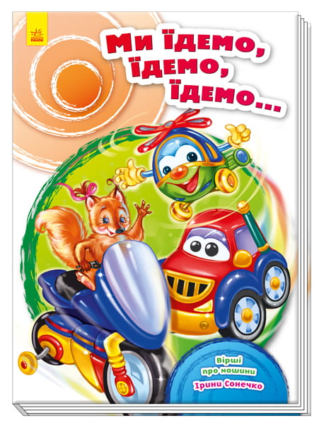 Ми їдемо, їдемо, їдемо...