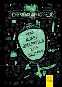 Кому может довериться Кара Винтер?