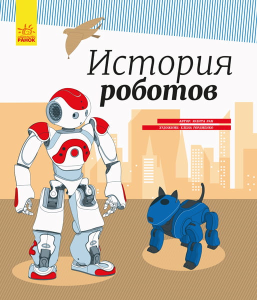 История роботов