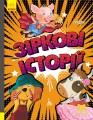 Триказки. Зіркові історії
