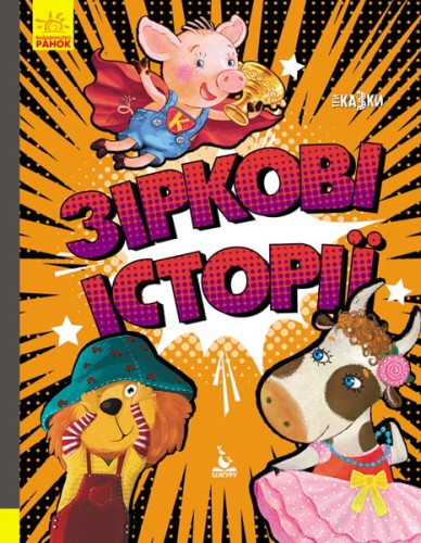 Триказки. Зіркові історії