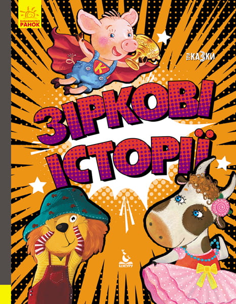 Триказки. Зіркові історії