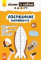 ДжоIQ. Візьми із собою в дорогу. Дзеркальне малювання.