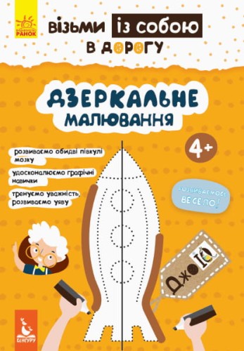 ДжоIQ. Візьми із собою в дорогу. Дзеркальне малювання.
