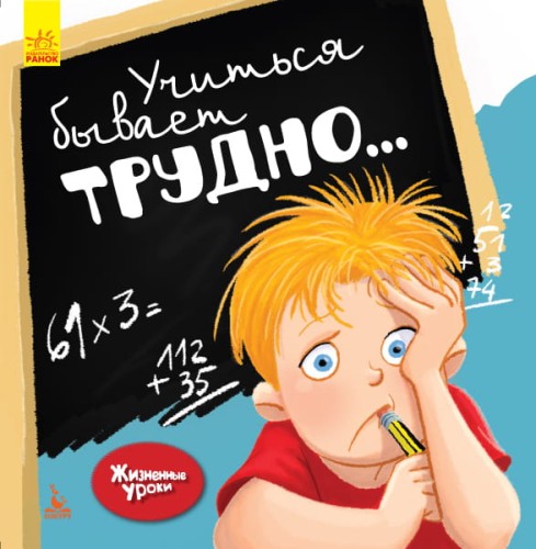 Жизненные уроки. Учиться бывает трудно