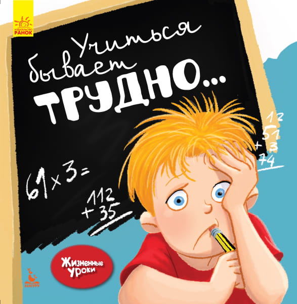 Жизненные уроки. Учиться бывает трудно