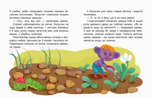 Казки-хвилинки. Читаємо 5 хвилин. Чарівний Липунчик