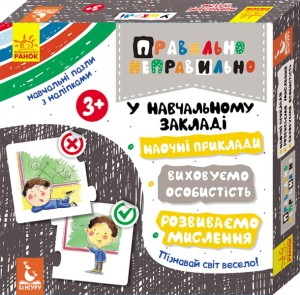 Правильно-неправильно. У школі