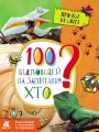 Енциклопедія у запитаннях та відповідях. 100 відповідей на запитання ХТО?
