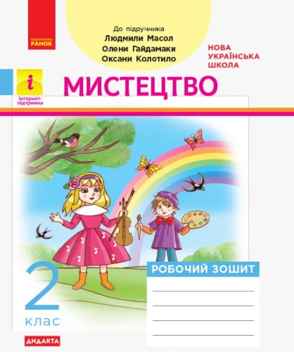 Дидакта. Мистецтво. 2 кл. Зошит із музики (до підручника Масол Л. М.)