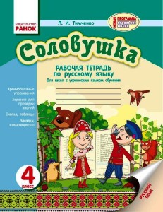 Соловушка. 4 кл. Русский язык. Рабочая тетрадь для общеобраз. учебн. заведений с укр. языком обучен.