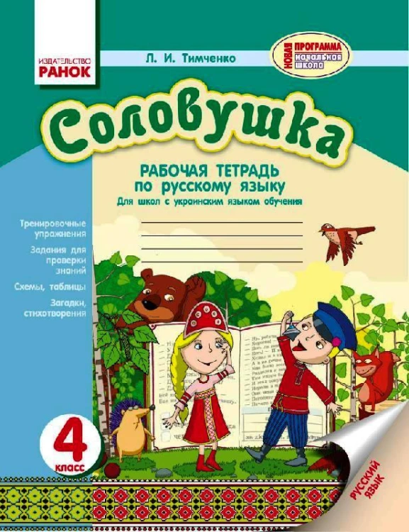 Соловушка. 4 кл. Русский язык. Рабочая тетрадь для общеобраз. учебн. заведений с укр. языком обучен.