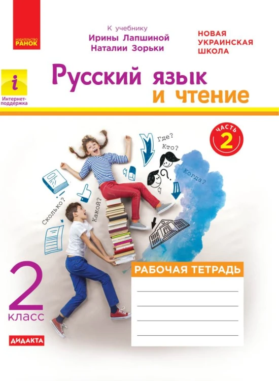 Русский язык и литература. 2 класс. В 2-х частях. Ч. 2.