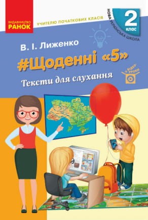 Щоденні 5. Цікаві завдання на кожний день. 2 клас