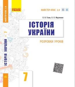Історія України. 7 клас. Розробки уроків