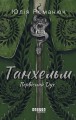 Танхельм. Первісний Дух
