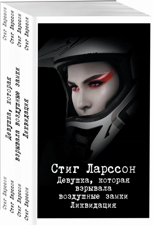 Девушка, которая взрывала воздушные замки. Ликвидация