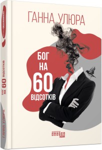 Бог на 60 відсотків