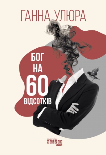 Бог на 60 відсотків
