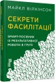 Секрети фасилітації