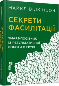 Секрети фасилітації
