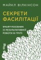 Секрети фасилітації