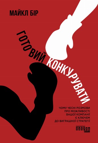 Готовий конкурувати: Чому чесні розмови про можливості вашої компанії є ключем до виграшної стратегії