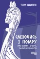 Сміючись і помру: Про життя і смерть видатних вікінгів