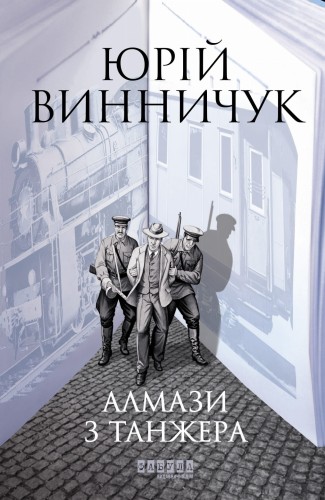 Алмази з Танжера