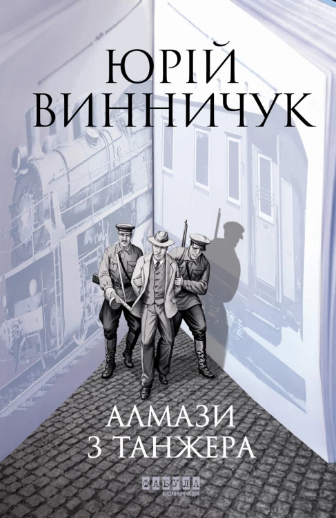 Алмази з Танжера