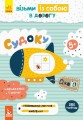 ДжоIQ. Візьми із собою в дорогу. Судоку.