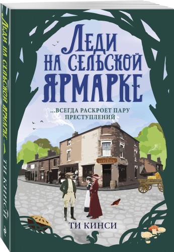 Леди на сельской ярмарке