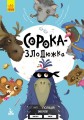 Моя казкотерапія. Сорока-злодюжка