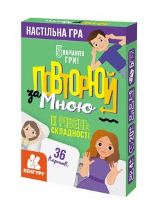 Повторюй за мною. II рівень складності