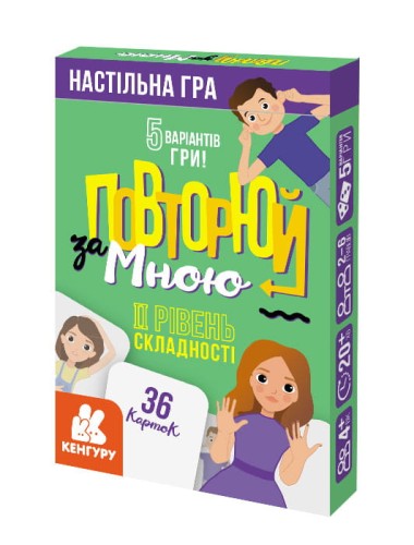 Повторюй за мною. II рівень складності
