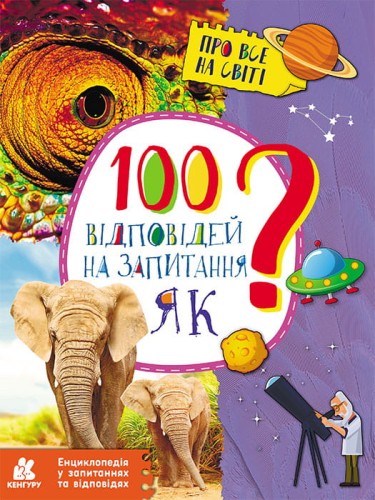 Енциклопедія у запитаннях та відповідях. 100 відповідей на запитання ЯК?