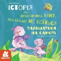 Історія про дракончика Міну, яка більше не боїться залишатися на самоті