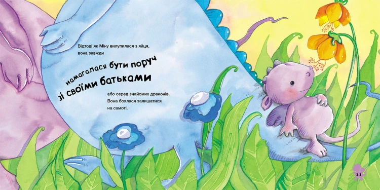 Історія про дракончика Міну, яка більше не боїться залишатися на самоті