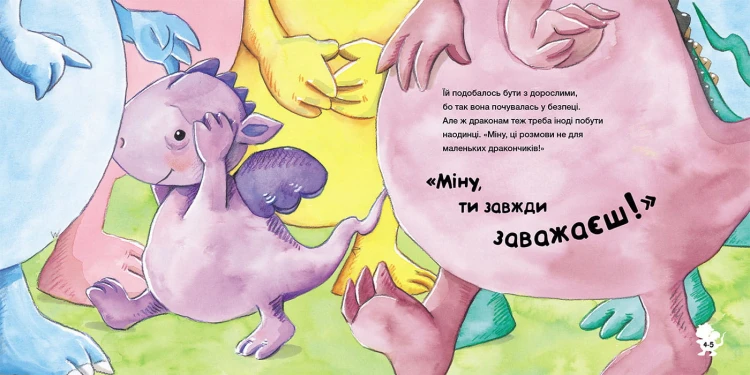 Історія про дракончика Міну, яка більше не боїться залишатися на самоті