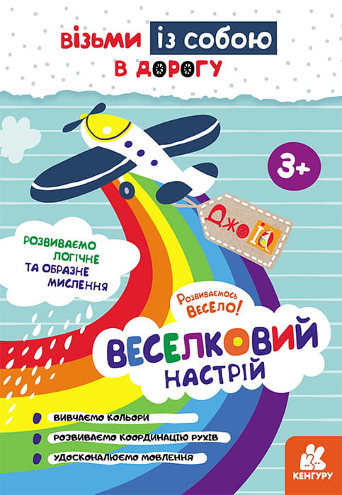 ДжоIQ. Візьми із собою в дорогу. Веселковий настрій