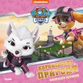 Щенячий Патруль. Королівські пригоди