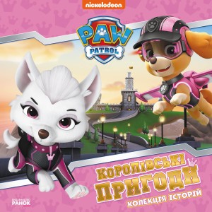 Щенячий Патруль. Королівські пригоди