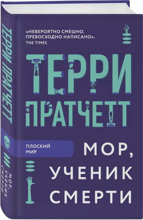 Мор, ученик Смерти