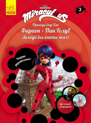 Книга 3: Фараон і Пан Голуб