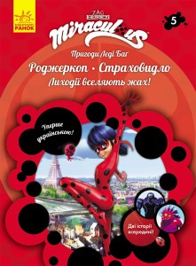 Книга 5: Роджеркоп і Страховидло