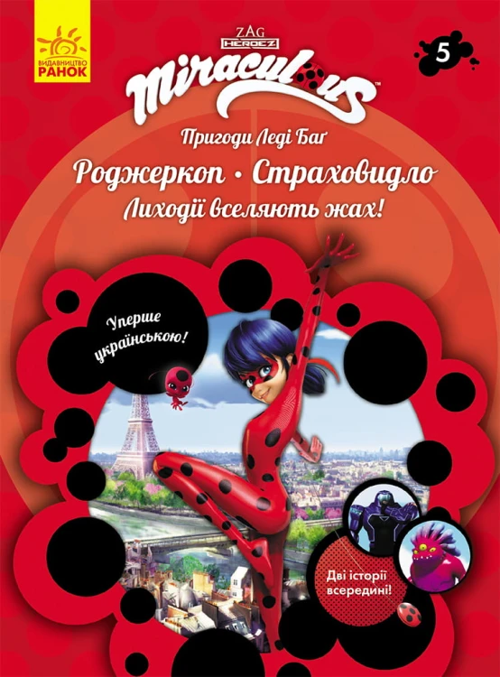 Книга 5: Роджеркоп і Страховидло